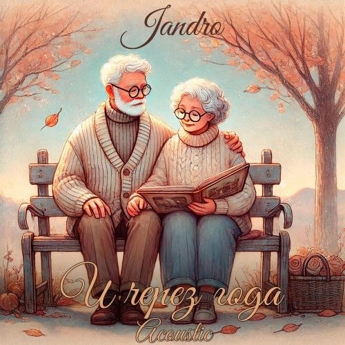 И через года (Acoustic)