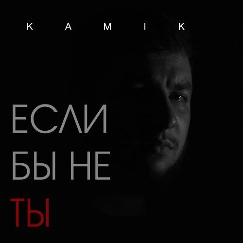 Если Бы Не Ты