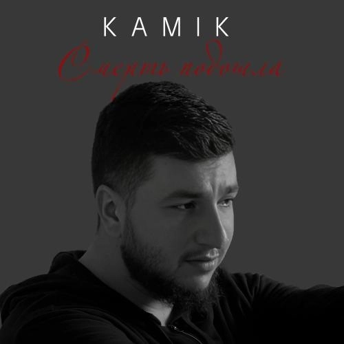 Смерть Подошла