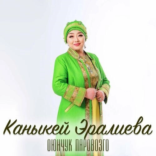 Оюнчук паровозго