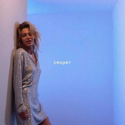 Секрет