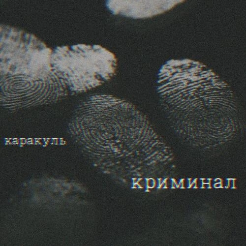 криминал