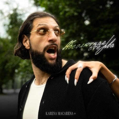 Абсолютная стерва