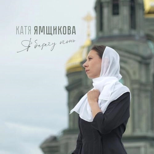 Я берегу огонь