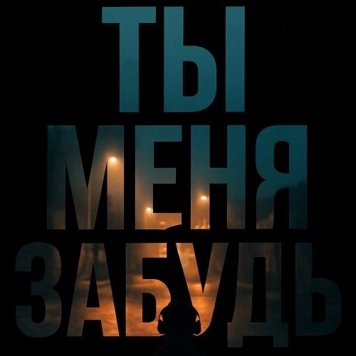 Ты меня забудь