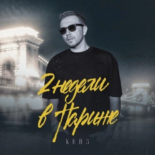 2 недели в Париже