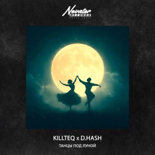 Танцы под луной