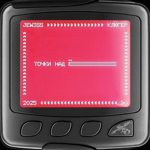 Точки над Ё (ssklonen prod․)