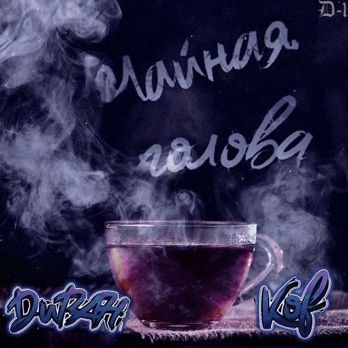 Чайная голова