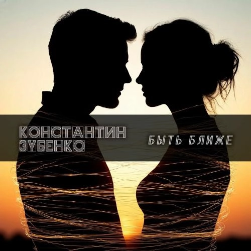 Быть Ближе