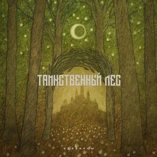 Таинственный лес