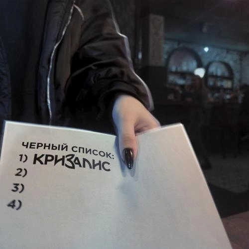 Черный список