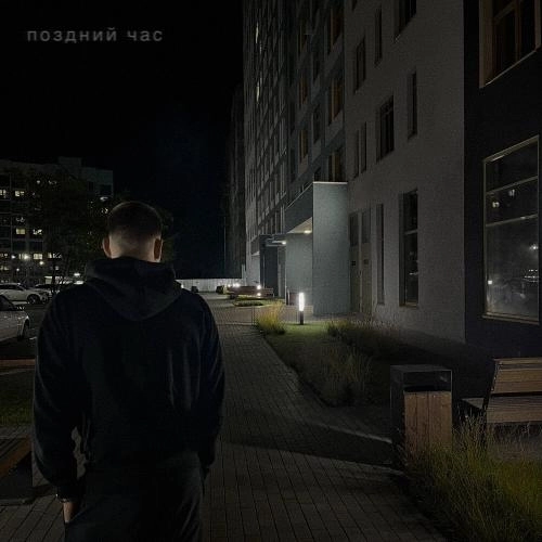 Поздний час