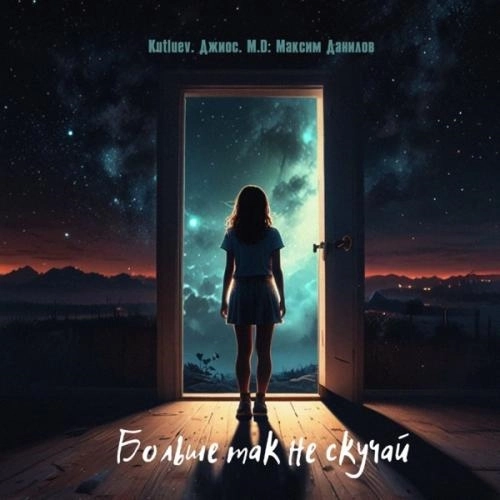 Больше так не скучай