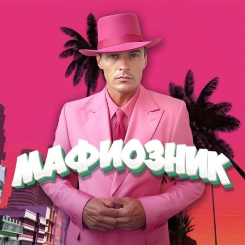 Мафиозник (Radio Edit)