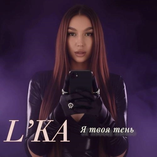 Я твоя тень