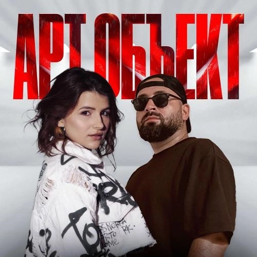 Арт Объект