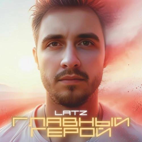 Главный Герой