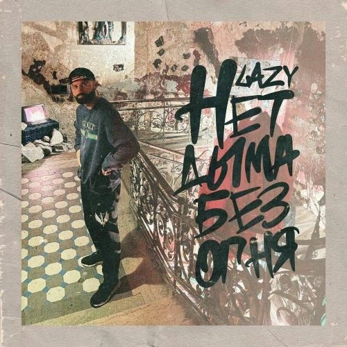 Нет дыма без огня