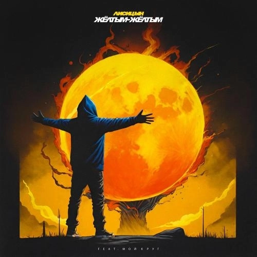 Жёлтым-жёлтым (feat. Мой Круг)