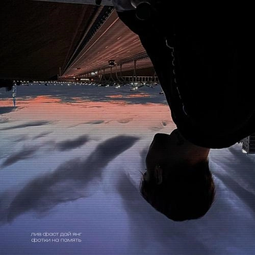 фотки на память (Speed Up) (Prod. by gravestone)