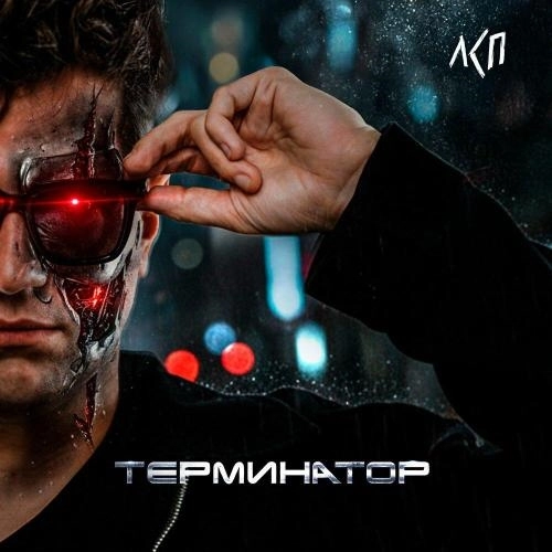 Терминатор