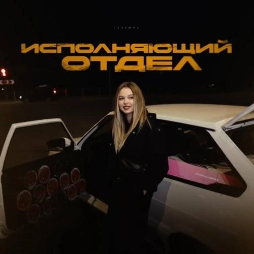 Исполняющий отдел