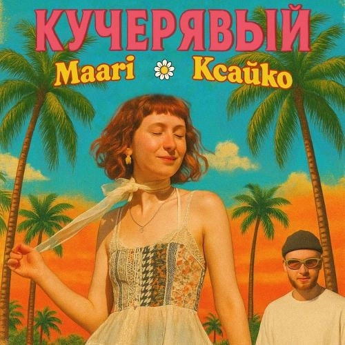 КУЧЕРЯВЫЙ