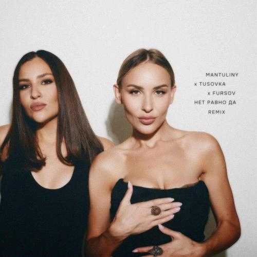 Нет равно да (Remix)