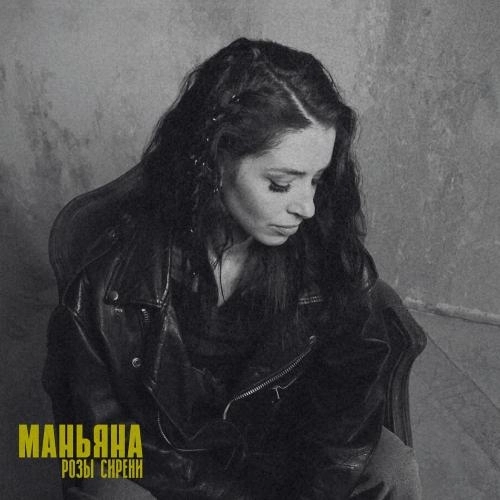 Розы сирени