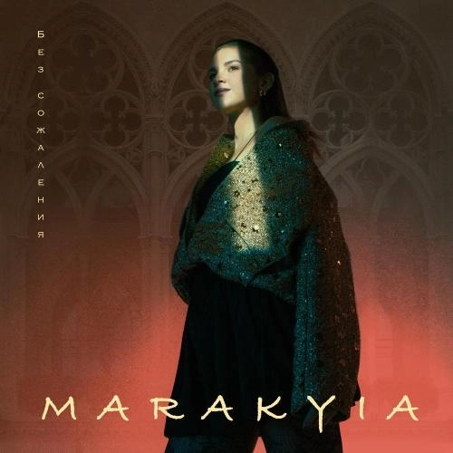 Без сожаления