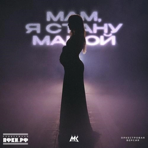 Мам, я стану мамой (Оркестровая версия)