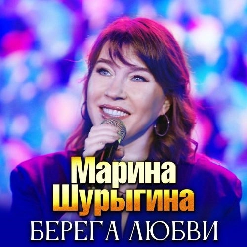 Берега Любви