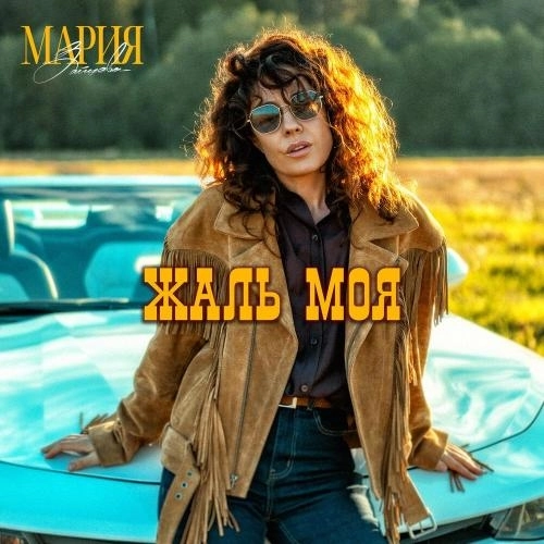 Жаль моя
