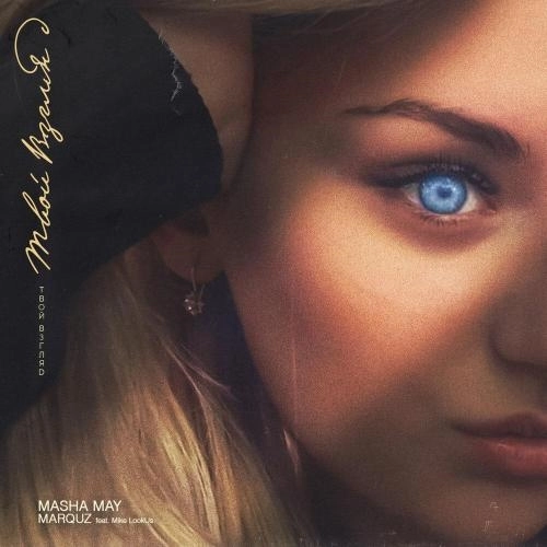 Твой Взгляд (feat. Mike LookUs)