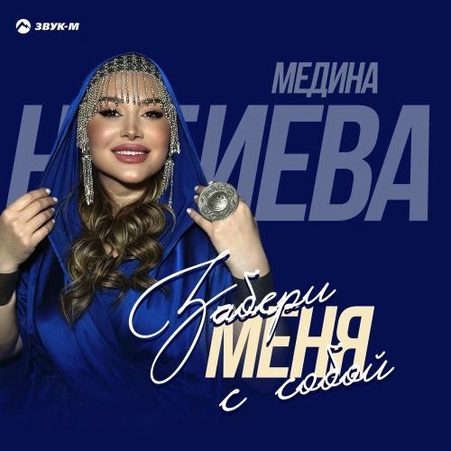 Забери Меня С Собой