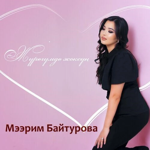 Жүрөгүмдө жоксуң