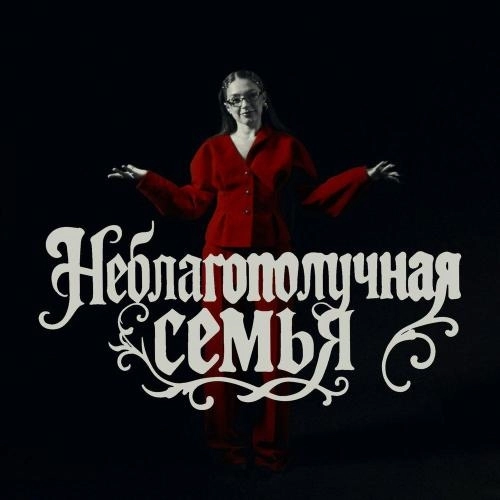 Неблагополучная Семья