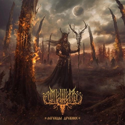 Вечная ночь