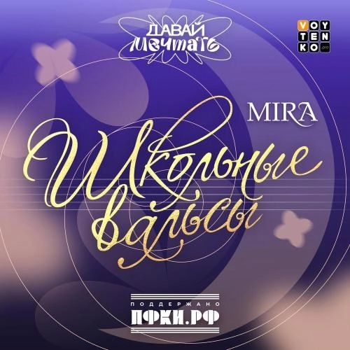 Школьные вальсы