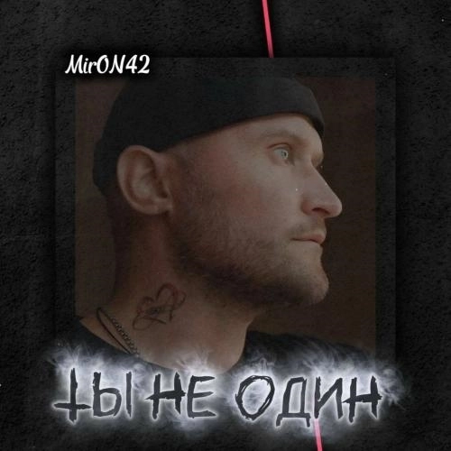 Ты Не Один