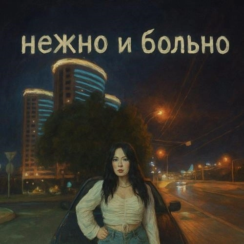 Нежно и больно