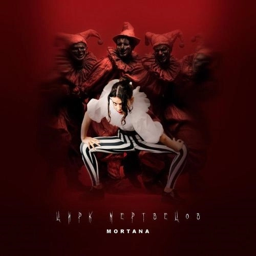 Цирк мертвецов