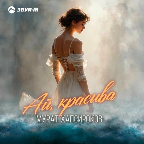 Ай, Красива