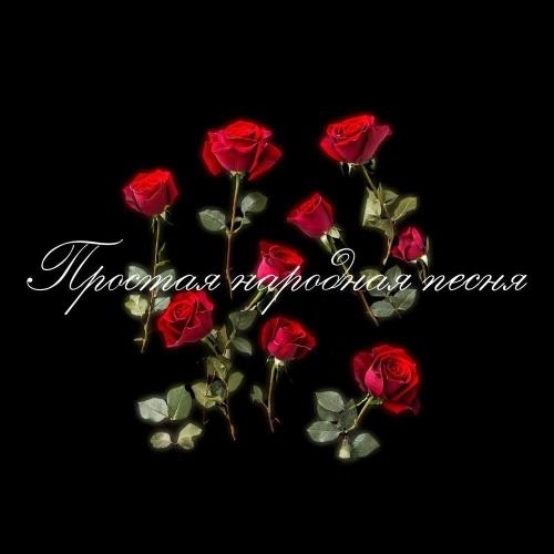 Простая народная песня