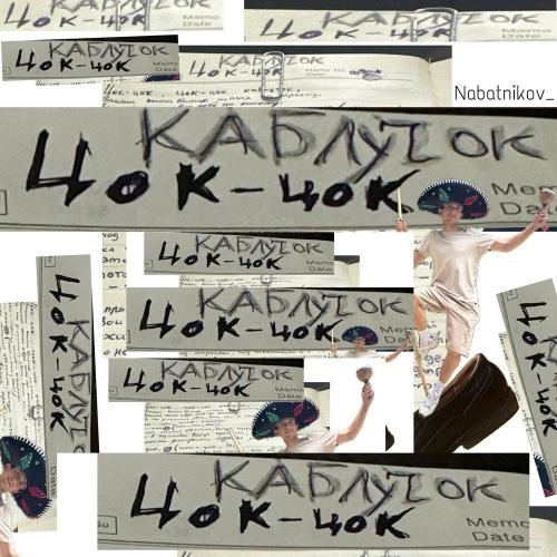 Каблучок цок-цок