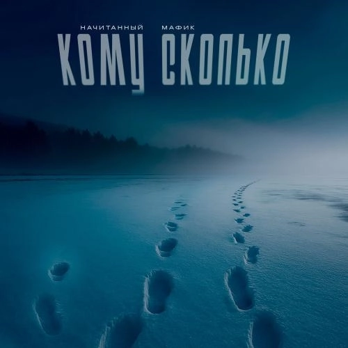 Кому Сколько