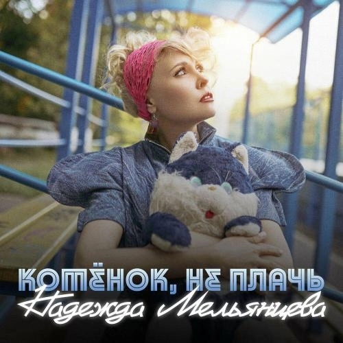 Котёнок, не плачь