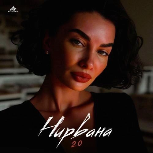 Нирвана 2.0