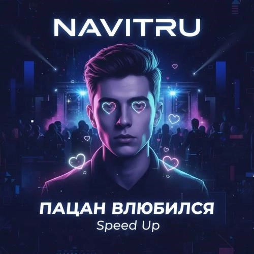 Пацан Влюбился (Speed Up)